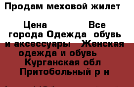 Продам меховой жилет › Цена ­ 14 500 - Все города Одежда, обувь и аксессуары » Женская одежда и обувь   . Курганская обл.,Притобольный р-н
